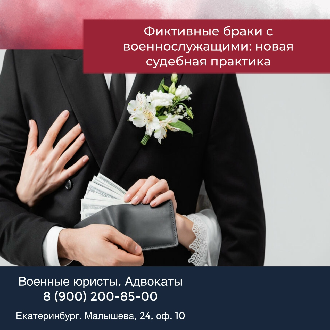 Фиктивные браки с военнослужащими- новая судебная практика