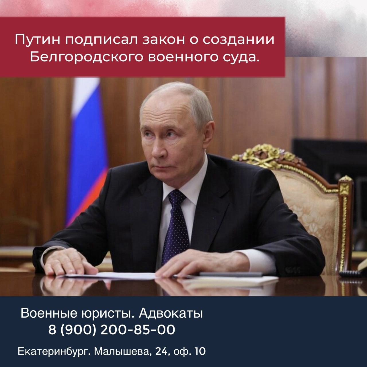Путин подписал закон о создании Белгородского военного суда.